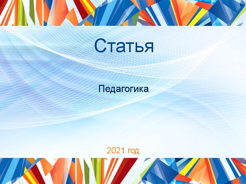 Статьи по Педагогике